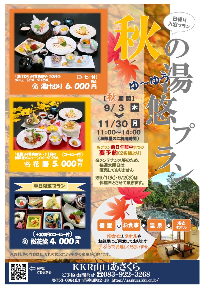 R8年度 秋の湯悠プラン.jpg
