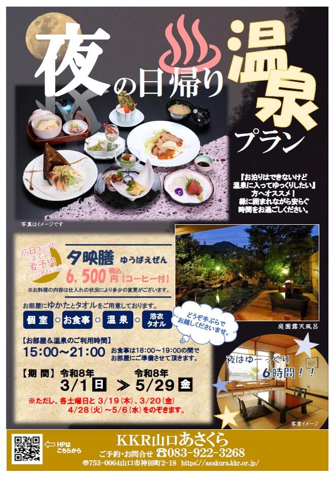 R8年度 夜の日帰り温泉プラン.jpg