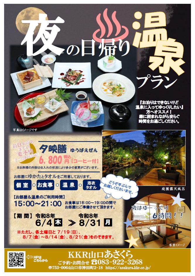 R8年度夏 夜の日帰り温泉プラン.jpg