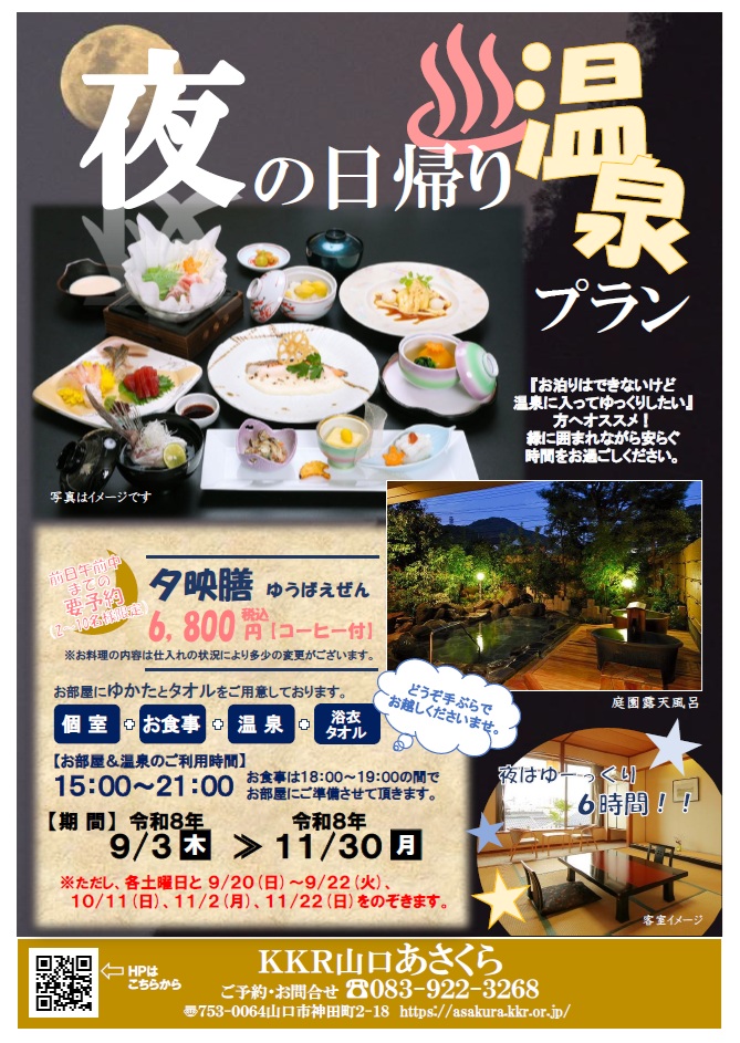 R8年度秋 夜の日帰り温泉プラン.jpg