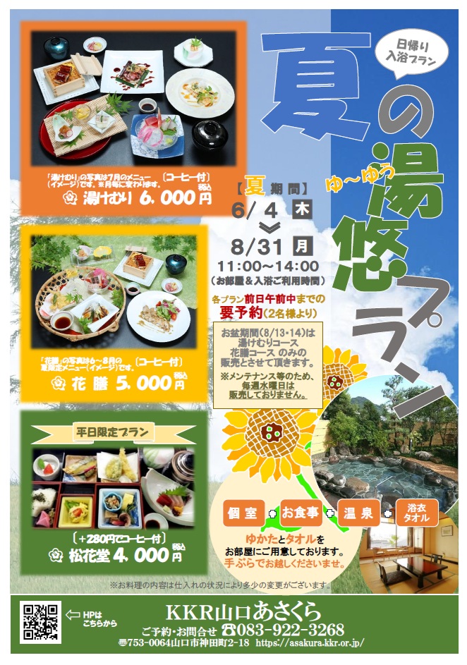 R8年度 夏の湯悠プラン.jpg
