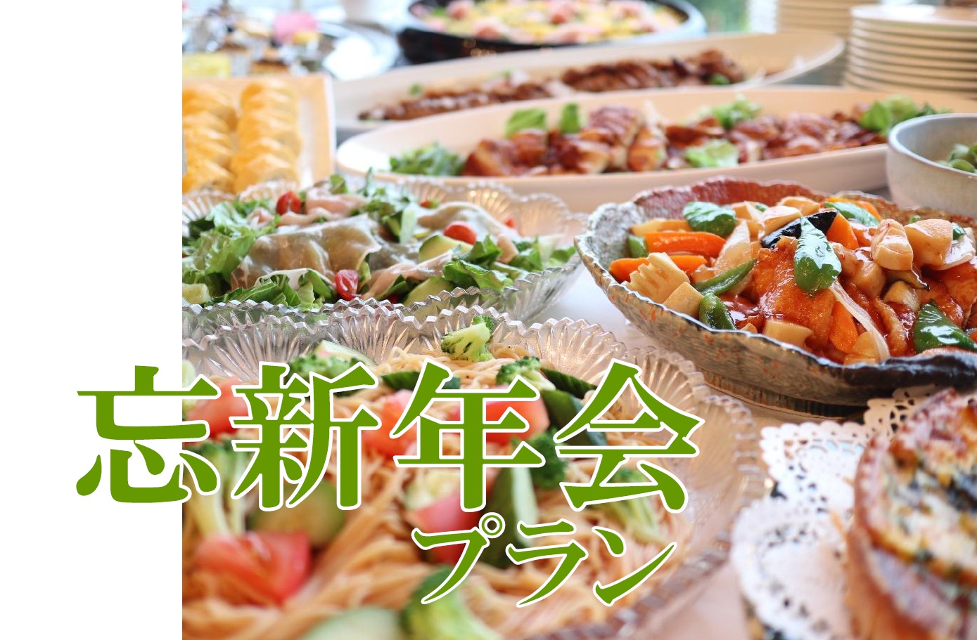 忘新年会プラン