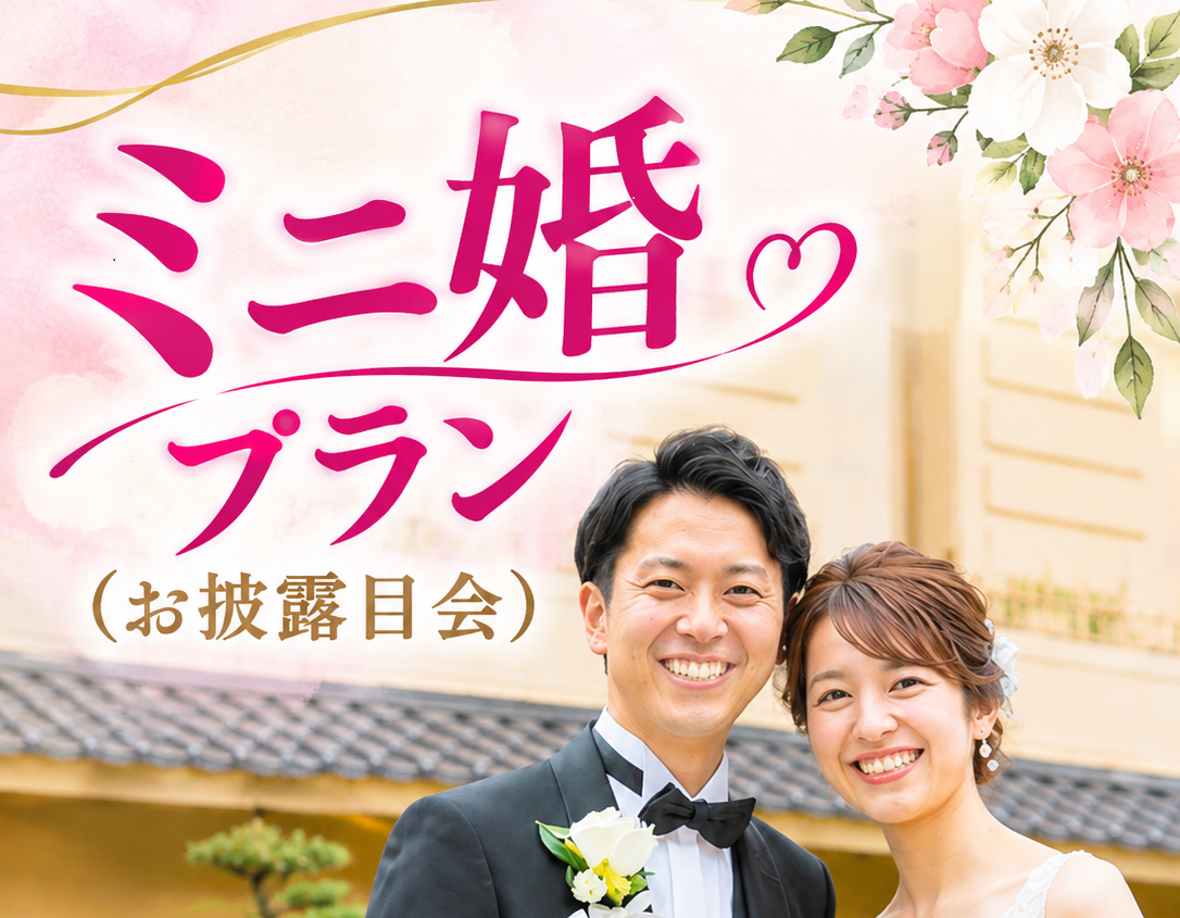 ミニ婚プラン