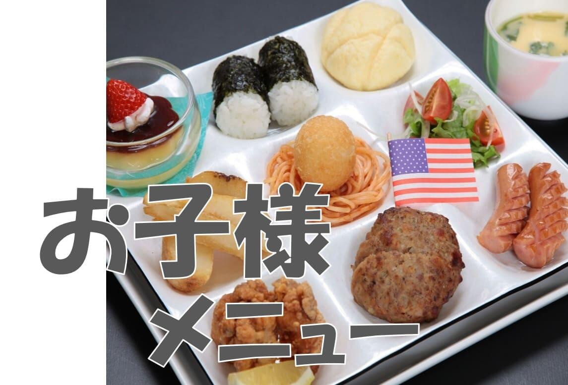 お子様メニュー