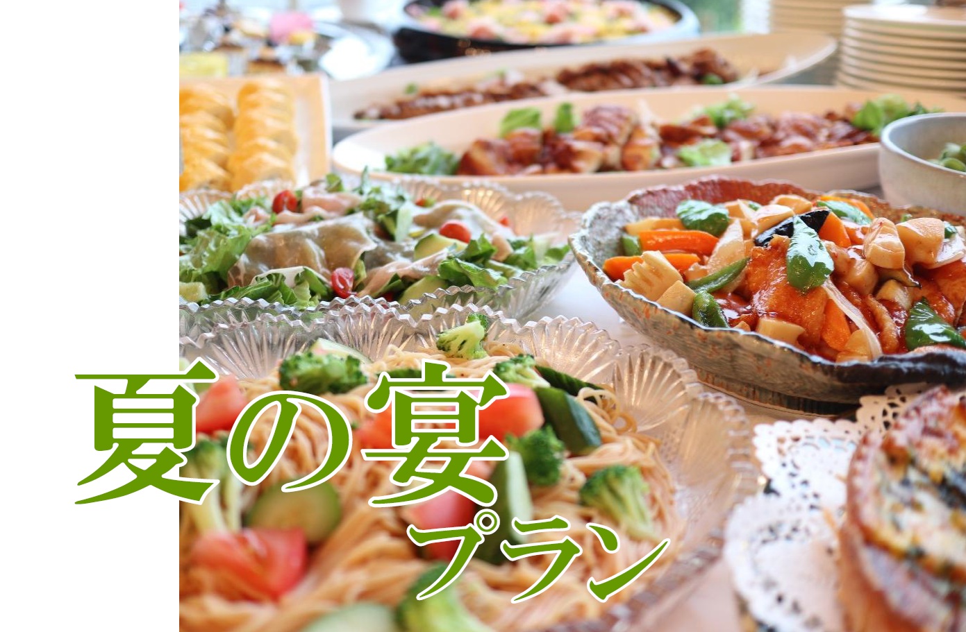 夏の宴プラン