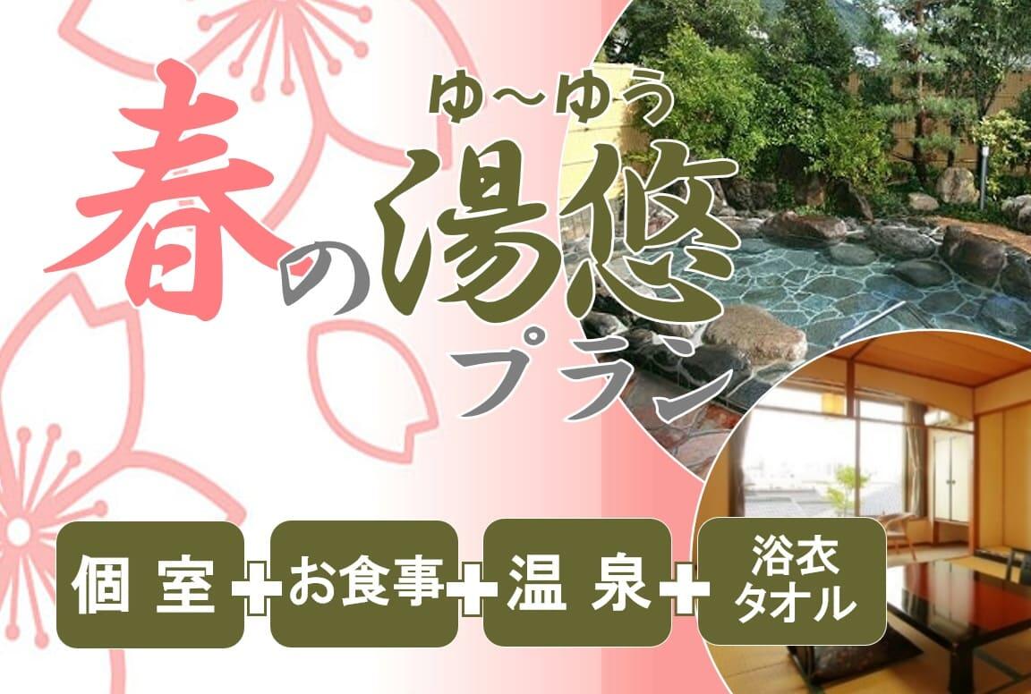 【日帰り温泉】湯悠プラン