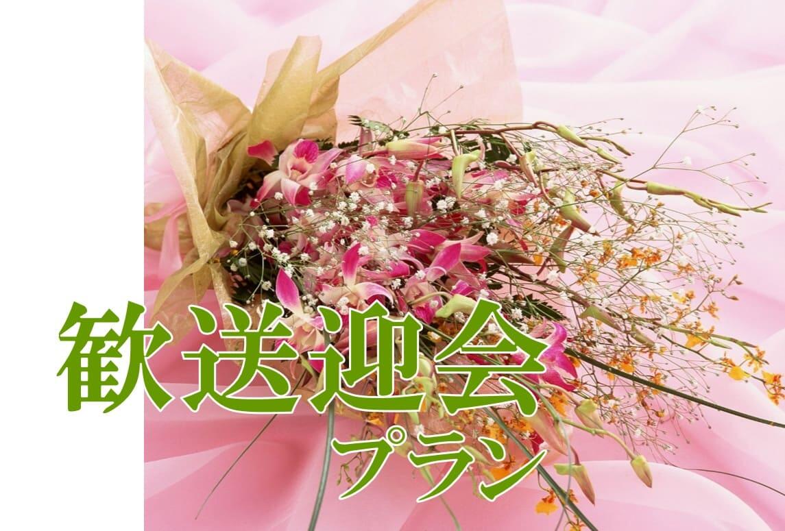 歓送迎会プラン
