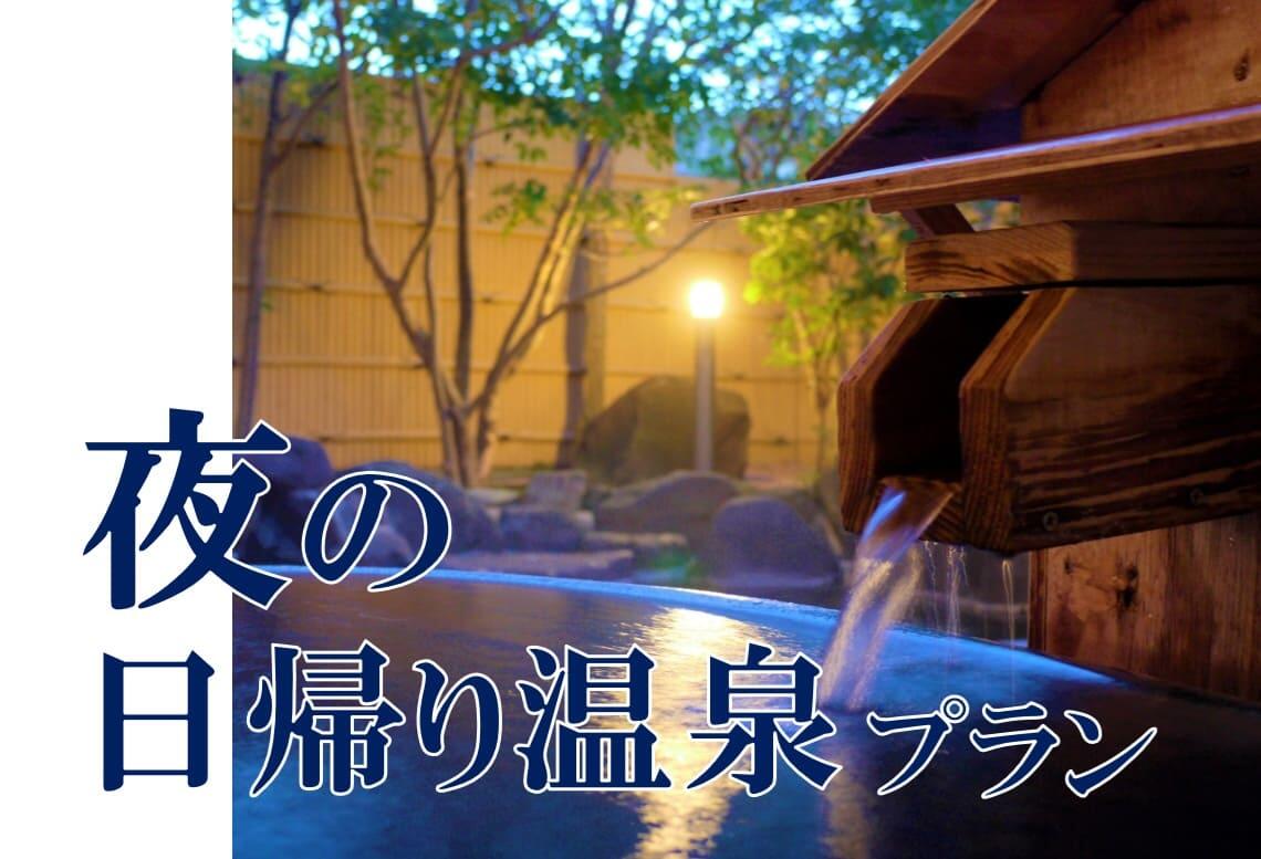 【夜の日帰り温泉プラン】
