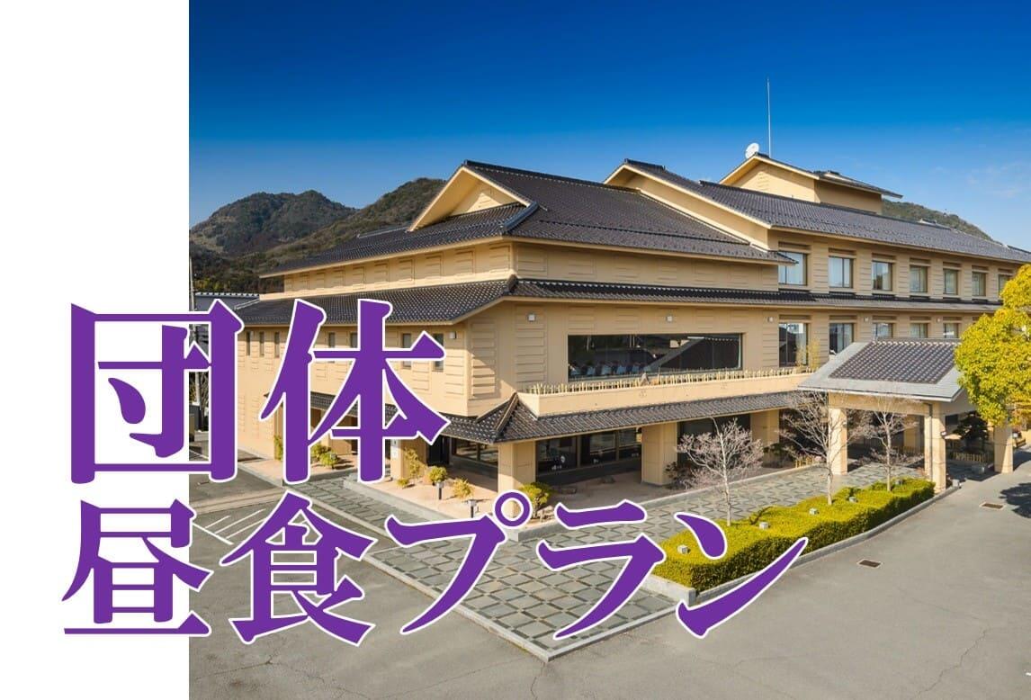 【団体様向け昼食プラン】