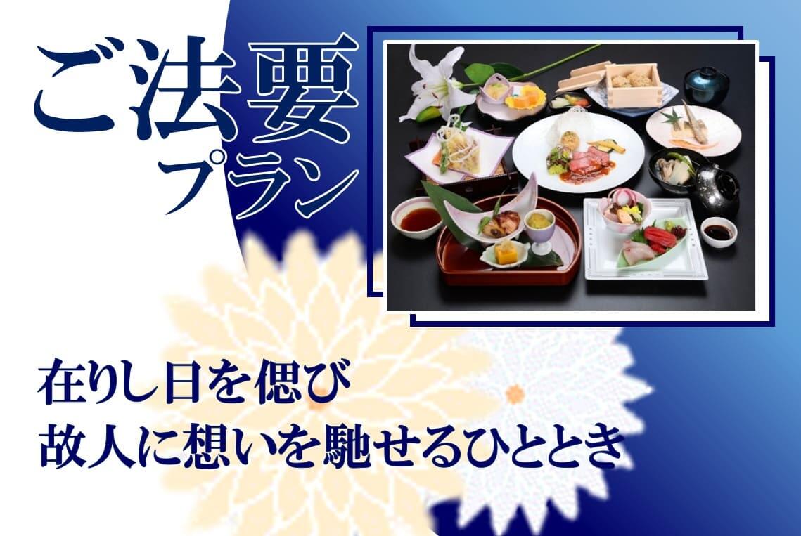 ご法要プラン
