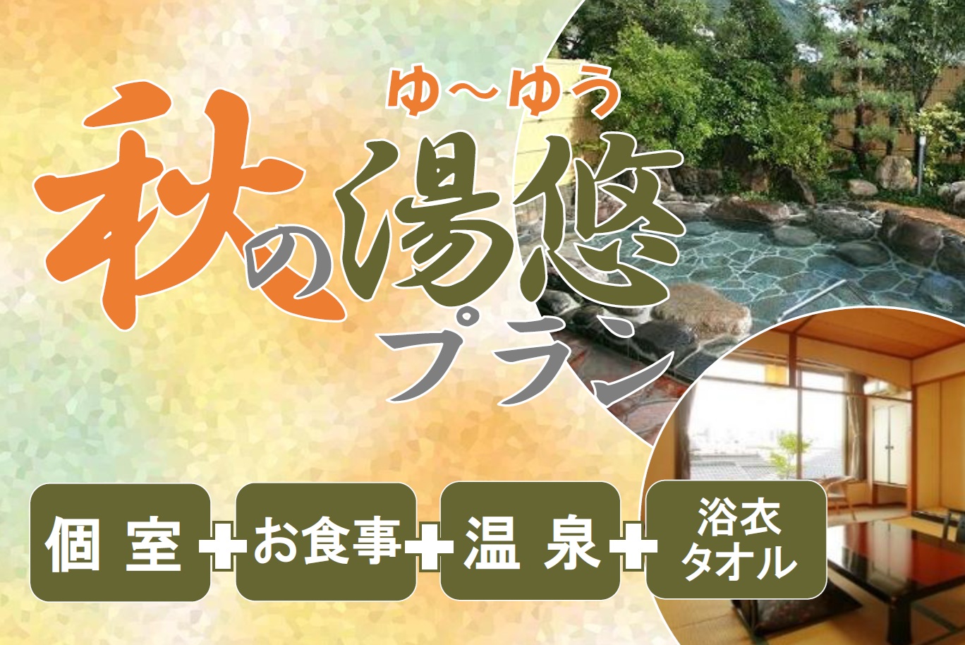 【日帰り温泉】湯悠プラン