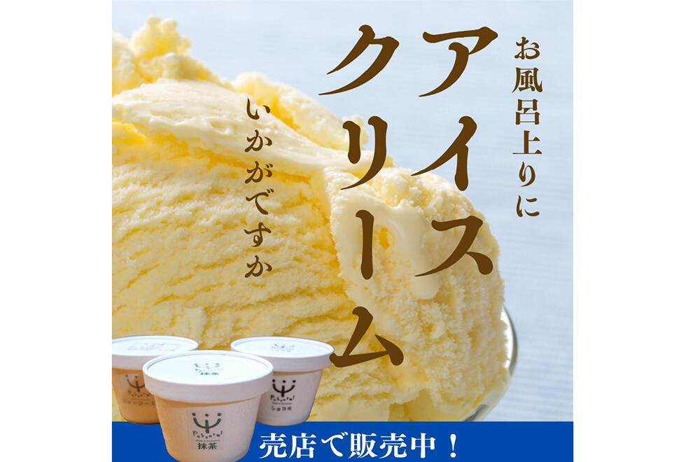 ほてった体に美味しいアイス