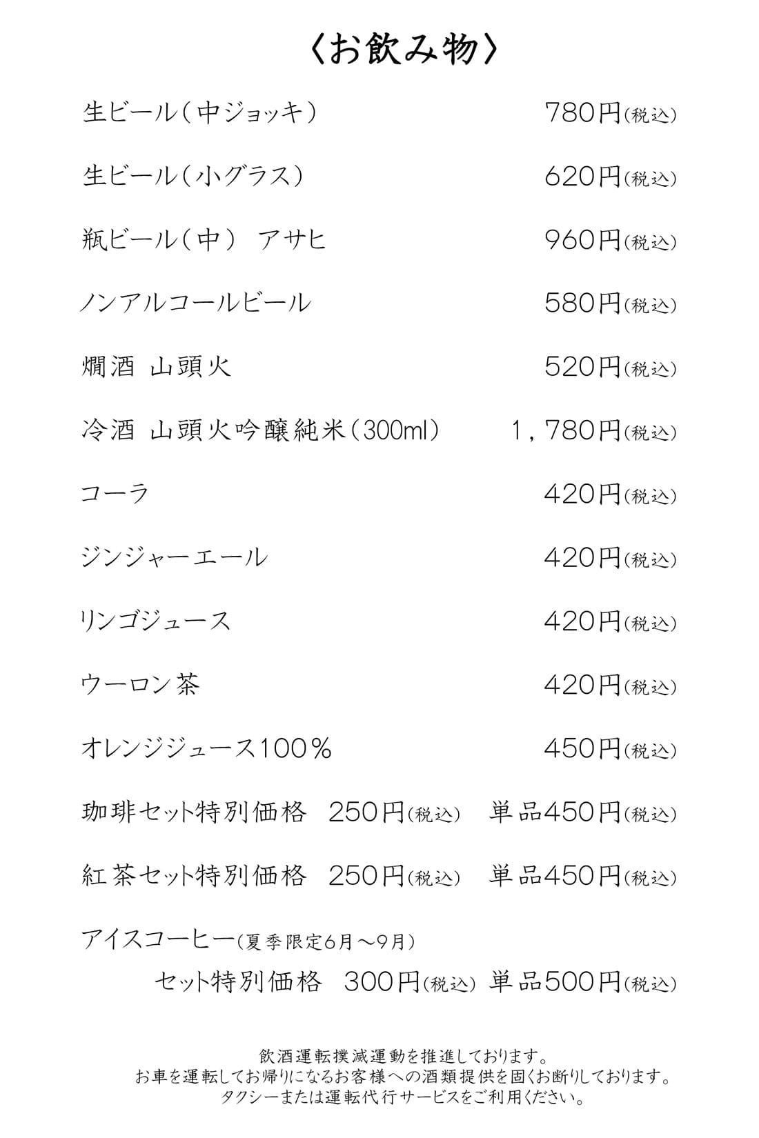 ドリンクメニュー