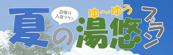湯悠プラン