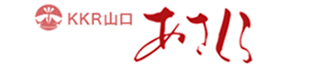 KKR山口あさくら 国家公務員共済組合連合会 湯田保養所