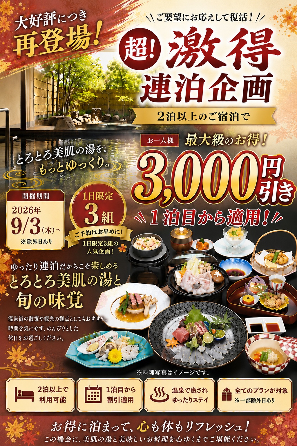 激得連泊企画9.3再開【JPEG】.jpg