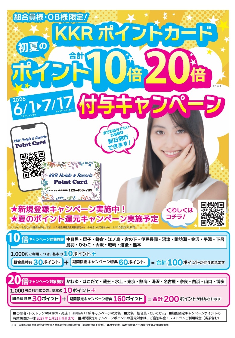 KKRポイントカードポイント20倍キャンペーン.jpg