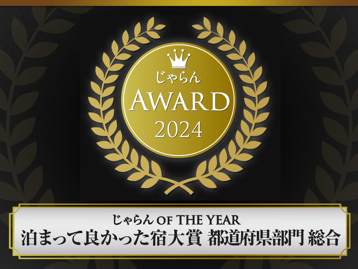 【じゃらんアワード2024・2023 じゃらんOF THE YEAR 泊まって良かった宿大賞 都道府県部門 総合 山口県 1～50室部門　3位】を2年連続受賞いたしました