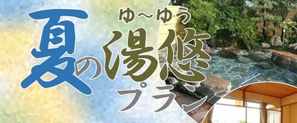 湯悠プラン