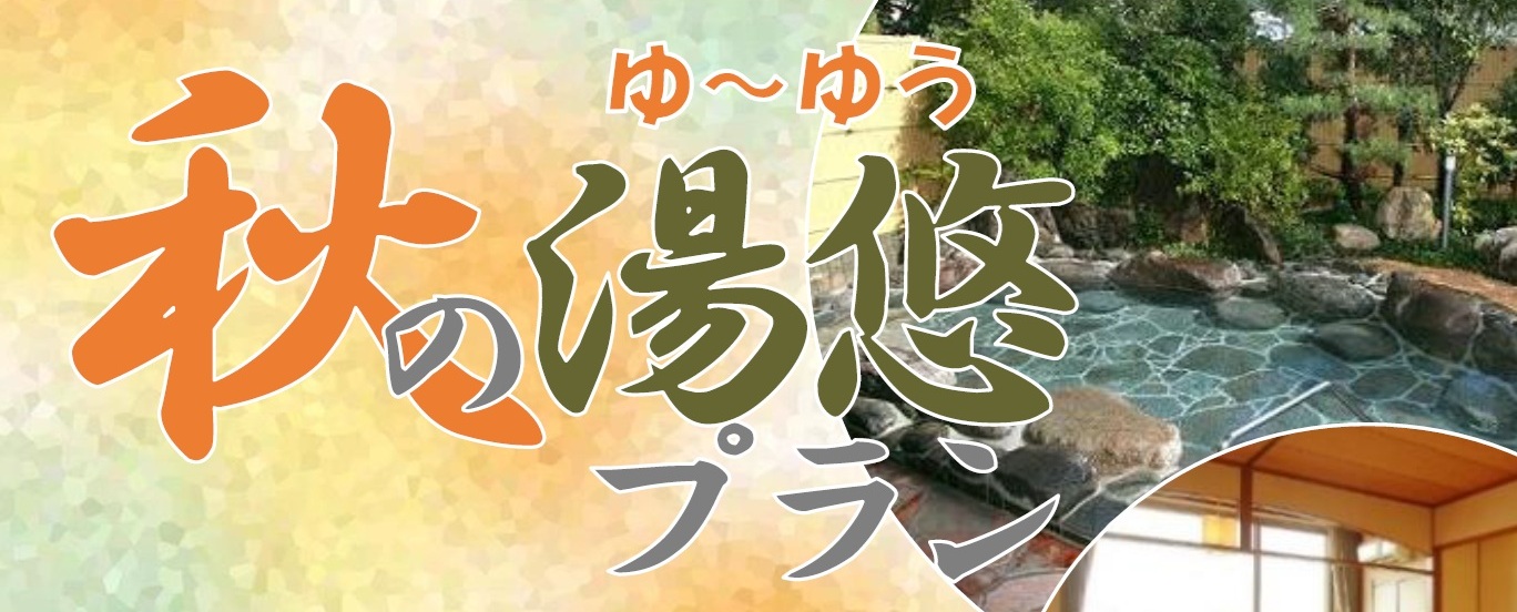 湯悠プラン